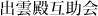 出雲殿互助会