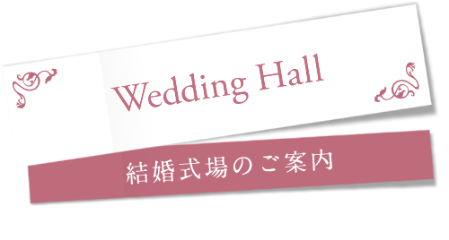 結婚式場のご案内