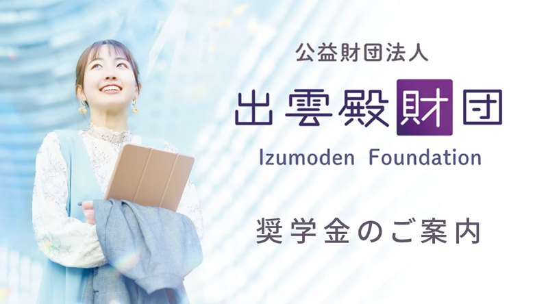 出雲殿財団