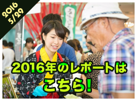 2016年のレポートはこちら！