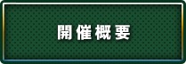 開催概要