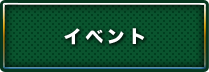 イベント
