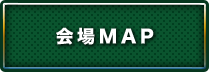 会場MAP