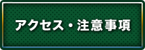 アクセス・注意事項