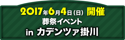 葬祭イベント in カデンツァ掛川