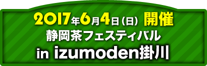 静岡茶フェスティバル in izumoden掛川
