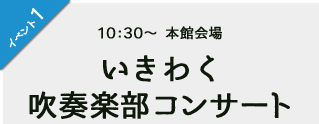 いきわく吹奏楽部コンサート