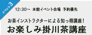 お茶インストラクターによる知っ得講座！お楽しみ掛川茶講座