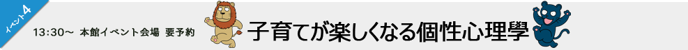 子育てに活かす個性心理學