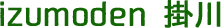 izumoden掛川