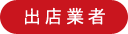 出店業者
