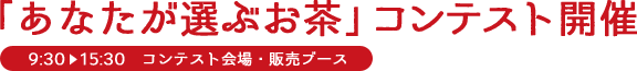 「あなたが選ぶお茶」コンテスト